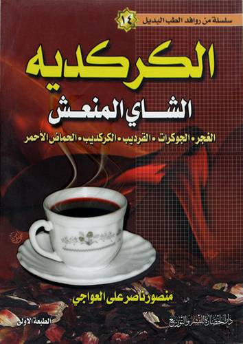 سلسلة من روافد الطب البديل (14):الكركديه الشاى المنعش