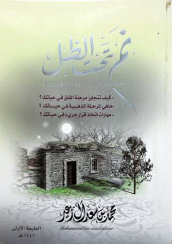 نم تحت الظل ( غلاف ) اصفر