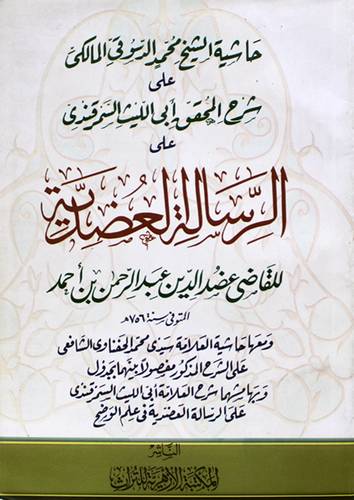 حاشية الشيخ محمد الدسوقى المالكى على شرح المحقق ابى الليث السمرقندى على الرسالة العضدية (غلاف) اصفر