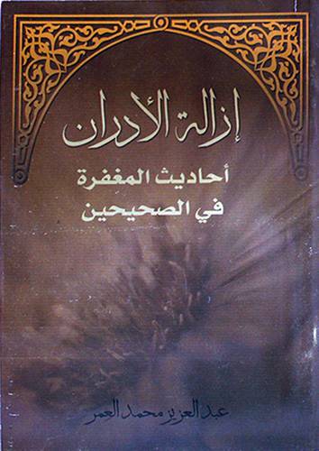 ازالة الادران ـ احاديث المغفرة في الصحيحين (غلاف) شاموا
