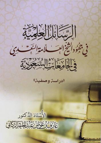 الرسائل العلمية في جهود الشيخ العلامة السعدي في الجامعات السعودية (دراسة وصفية ) غلاف - شاموا