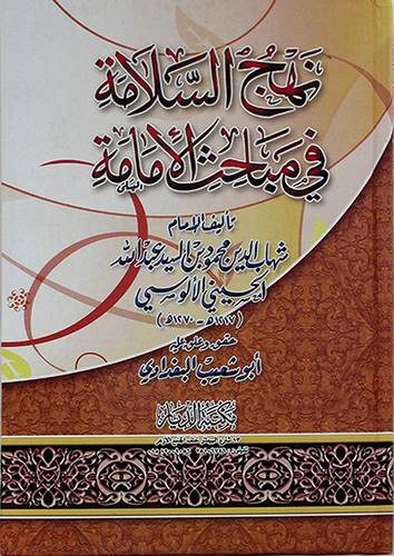 نهج السلامة في مباحث الامامة (كرتوني) شاموا
