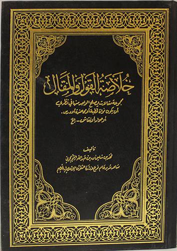 خلاصة القول والمقال (مجلد)