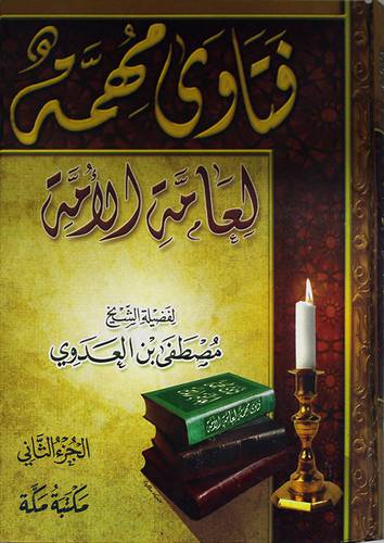  فتاوي مهمة لعامة الامة (كرتوني) لونان -الجزء الثاني