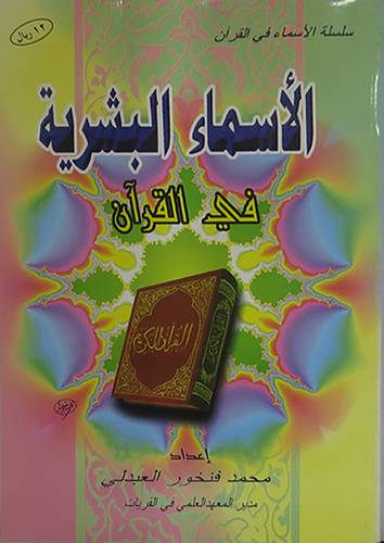 الاسماء البشرية في القران