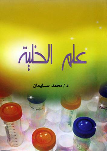 علم الخلية ( غلاف ) ابيض