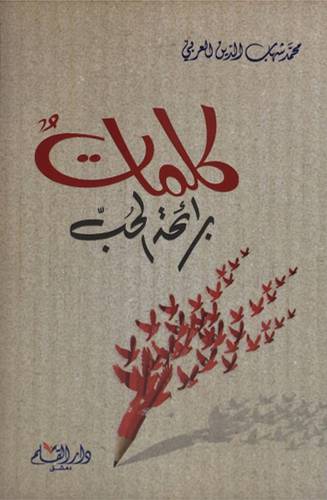 كلمات برائحة الحب (غلاف) - شاموا