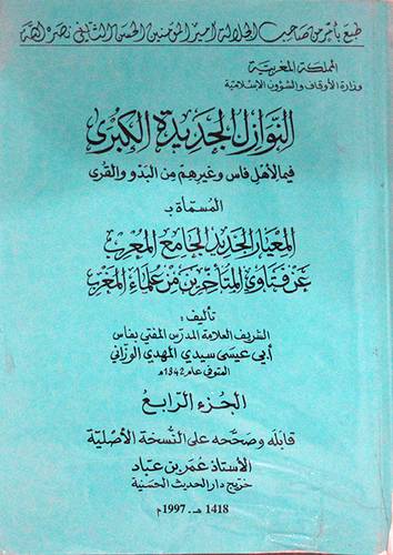 النوازل الجديدة الكبرى ج4