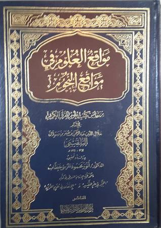  مواقع العلوم في مواقع النجوم ــ  من نفائس كتب علوم القرآن الكريم (مجلد)  لونان