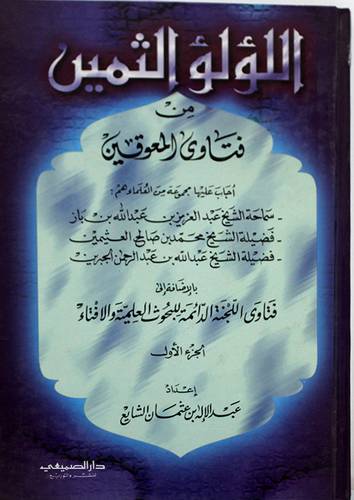 اللؤلؤ الثمين من فتاوى المعوقين ج1 (كرتونى) ابيض
