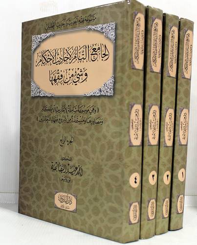 الجامع التام لاحاديث الاحكام وشى من فقهها (كرتونى) ابيض 4/1