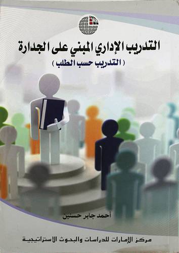 التدريب الاداري المبنى على الجدارة ــ التدريب حسب الطلب (غلاف) ابيض