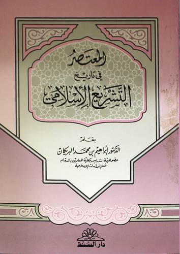 المعتصر في تاريخ التشريع الاسل