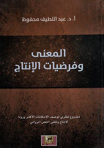 المعنى وفرضيات الانتاج (غلاف) اصفر