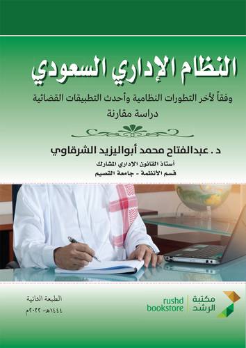 النظام الاداري السعودي وفقا لاخر التطورات النظامية واحدث التطبيقات القضائية (غلاف ) ابيض