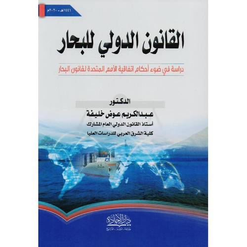 القانون الدولى للبحار (غلاف) - شاموا