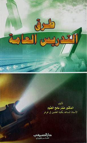 طرق التدريس العامة