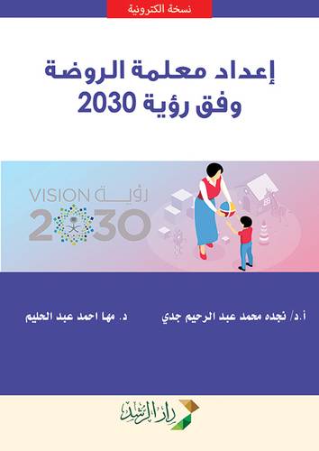 اعداد معلمة الروضة وفق رؤية 2030 (نسخةالكترونية)