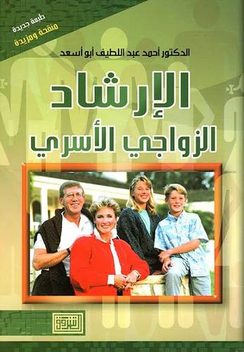 الارشاد الزواجي الاسري