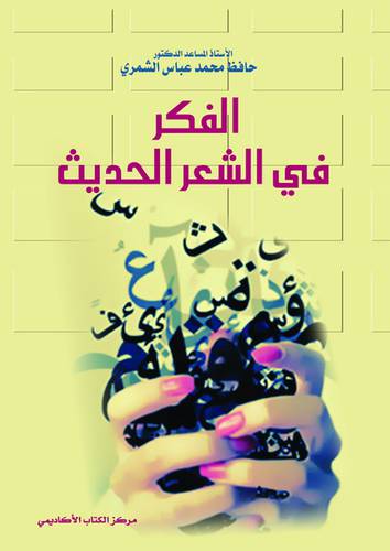 الفكر في الشعر الحديث (غلاف)