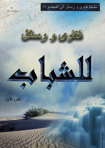 فتاوى ورسائل للشباب ج1