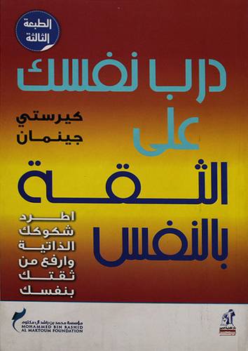 درب نفسك على الثقة بالنفس ـ اطرد شكوكك الذاتية وارفع من ثقتك بنفسك (غلاف)