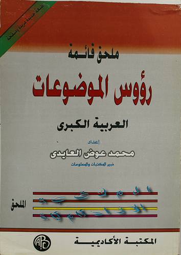 ملحق قائمة رؤوس الموضوعات العربية الكبرى