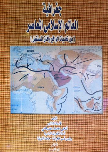 جغرافية العالم الاسلامى المعاصر  ــ بين تحديات الواقع وافاق المستقبل ( غلاف ) ابيض