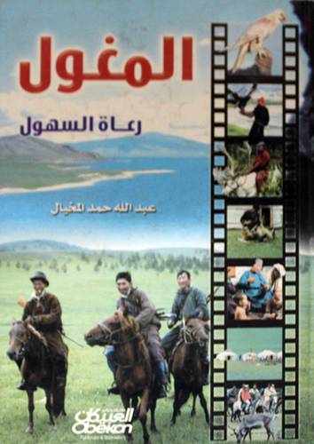 المغول رعاة السهول (كرتونى)