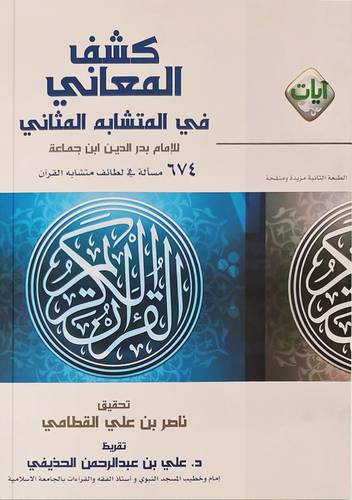 كشف المعانى فى متشابه المثانى ــ  674 مسألة فى لطائف متشابه القران (غلاف) شاموا لونان