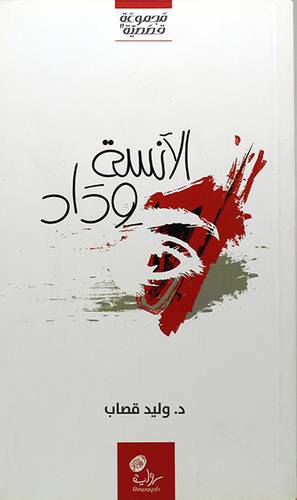 الانسة وداد (مجموعة قصصة) غلاف -اصفر