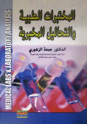 المختبرات الطبية والتحاليل المخبرية (غلاف)