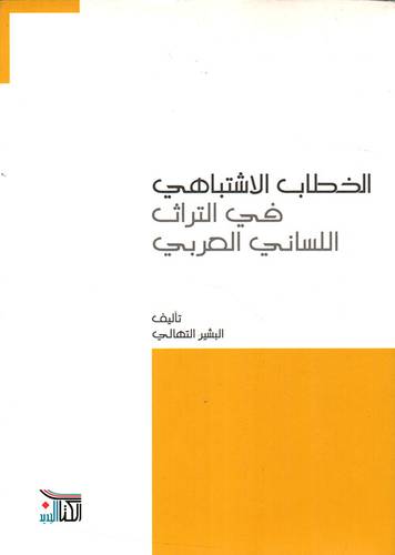 الخطاب الاشتباهى في التراث اللساني العربي (غلاف) شاموا