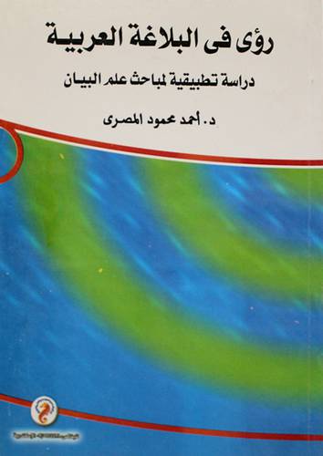 رؤى في البلاغة العربية - دراسة تطبيقية لمباحث علم البيان (غلاف)