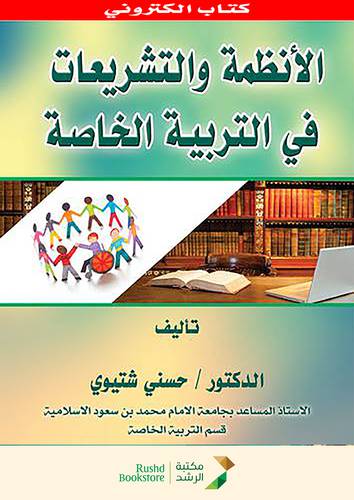 الانظمة والتشريعات فى التربية الخاصة  ( نسخة الكترونية )
