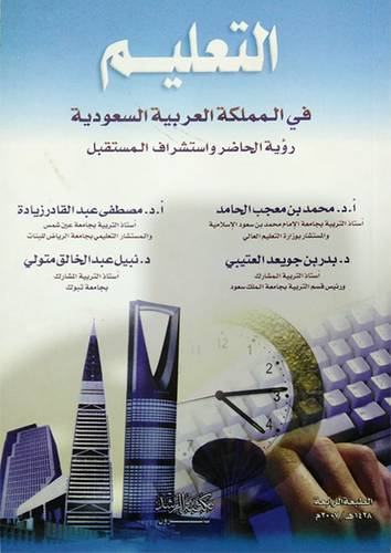 التعليم في المملكة العربية السعودية (رؤية الحاضر واستشراف المستقبل)
