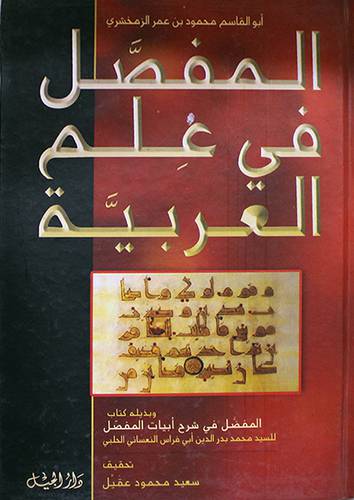 المفصل في علم العربية (كرتونى) لونان
