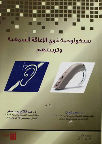 سيكولوجية ذوى الاعاقة السمعية وتربيتهم (غلاف)