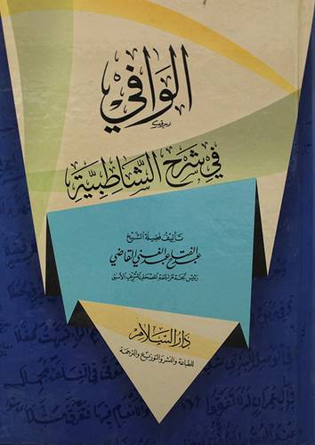الوافى في شرح الشاطبية (كرتونى) ابيض -لونان