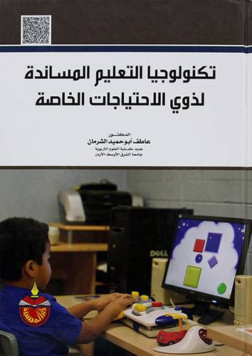 تكنولوجيا التعليم المساندة لذوي الاحتياجات الخاصة