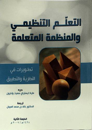 التعلم التنظيمي والمنظمة المتعلمة (تطويرات في النظرية والتطبيق)