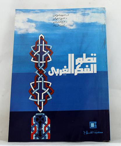 تطور الفكر الغربى   (غلاف) ابيض