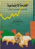 الخدمة الاجتماعية ـــ نظرية تاريخية ـــ مناهج الممارسة ــ المجالات ( غلاف ) ابيض