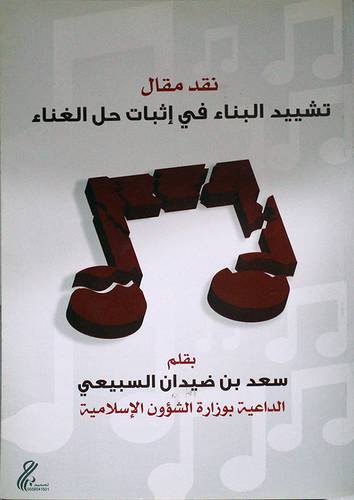 نقد مقال تشييد البناء في اثبات حل الغناء (غلاف)