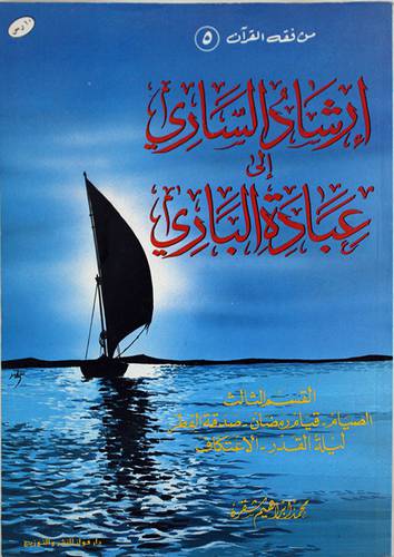ارشاد السارى الى عبادة الباري