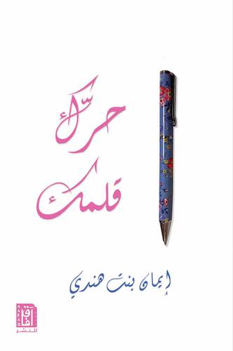 حرك قلمك (غلاف ) نباتى