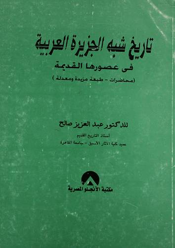 تاريخ شبه الجزيرة العربية {في عصورها القديمة}
