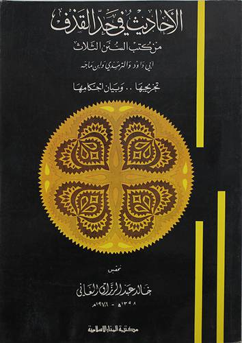 الاحاديث في حد القذف  ( غلاف ) ابيض
