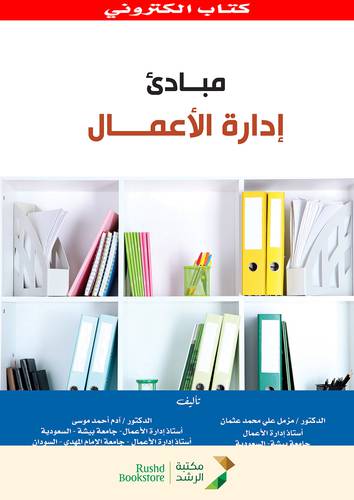 مبادئ ادارة الاعمال (نسخة الكترونية)