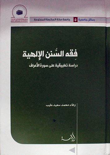 فقه السنن الالهية ــ دراسة تطبيقية على سورة الاعراف (كرتونى) ابيض